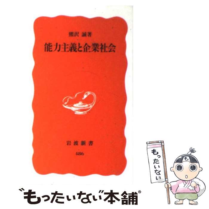 【中古】 能力主義と企業社会 / 熊沢 誠 / 岩波書店 [新書]【メール便送料無料】【あす楽対応】