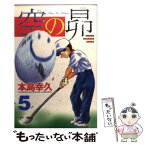 【中古】 空の昴 5 / 本島 幸久 / 講談社 [コミック]【メール便送料無料】【あす楽対応】