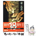 【中古】 雷鳴 / 梁 石日 / 徳間書店 文庫 【メール便送料無料】【あす楽対応】