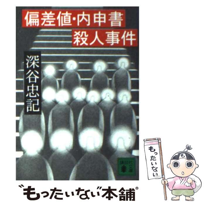 【中古】 偏差値・内申書殺人事件/講談社/深谷忠記 文庫 / 深谷 忠記 / 講談社 [文庫]【メール便送料無料】【最短翌日配達対応】