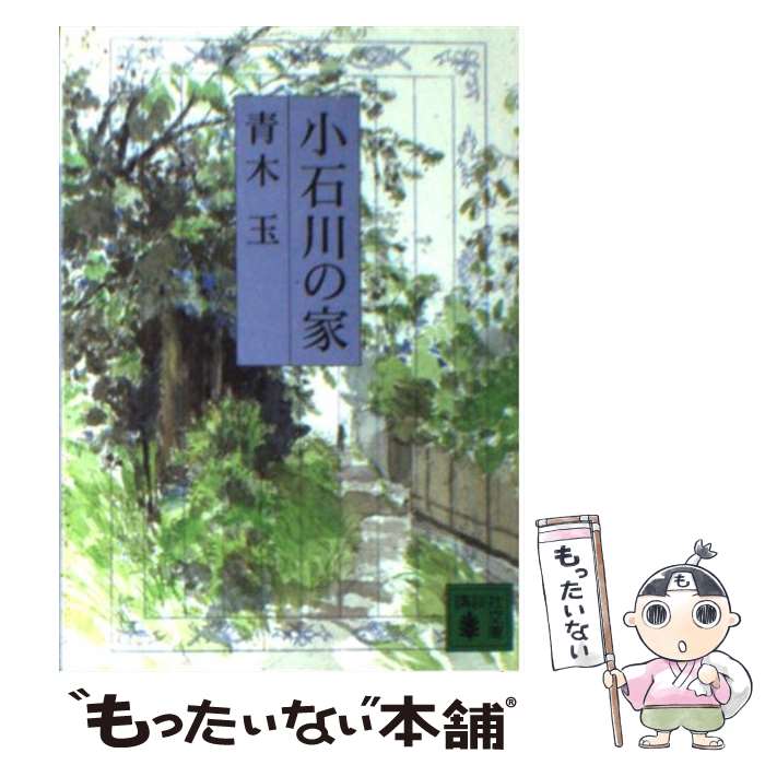 【中古】 小石川の家（いえ） / 青木 玉, 森 まゆみ / 講談社 [文庫]【メール便送料無料】【最短翌日配達対応】
