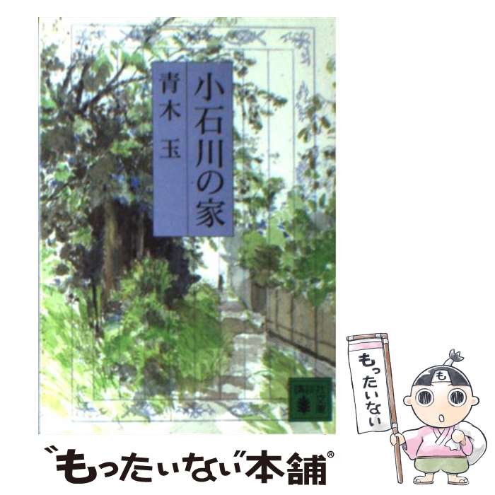 【中古】 小石川の家（いえ） / 青木 玉, 森 まゆみ / 講談社 [文庫]【メール便送料無料】【あす楽対応】