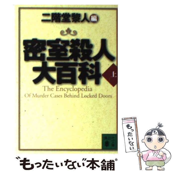 倉阪鬼一郎 三崎黒鳥館白鳥館連続密室殺人 他 2巻セット Amazon.co.jp