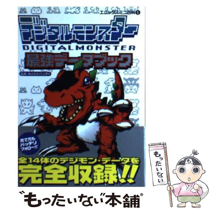 【中古】 デジタルモンスター最強データブック / スクウェア エニックス / スクウェア エニックス 文庫 【メール便送料無料】【あす楽対応】