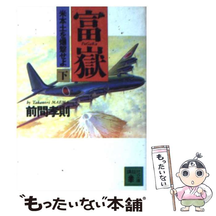 【中古】 富岳 米本土を爆撃せよ 下 / 前間 孝則 / 講談社 [文庫]【メール便送料無料】【あす楽対応】