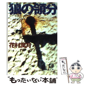 【中古】 狼の領分 / 花村 萬月 / 徳間書店 [文庫]【メール便送料無料】【あす楽対応】