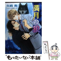 【中古】 満月の狼 / 火崎　勇, 有馬かつみ / 徳間書店 [文庫]【メール便送料無料】【あす楽対応】