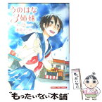 【中古】 うのはな3姉妹 2 / 水谷 フーカ / 芳文社 [コミック]【メール便送料無料】【あす楽対応】