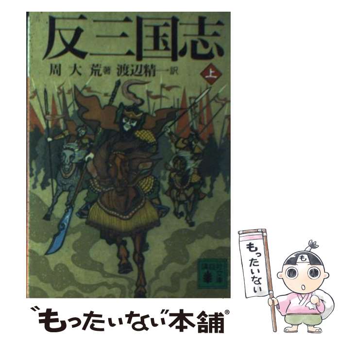 【中古】 反三国志 上 / 周 大荒, 渡辺 精一 / 講談社 文庫 【メール便送料無料】【あす楽対応】