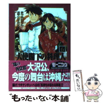 【中古】 大使閣下の料理人 6 / かわすみ ひろし / 講談社 [文庫]【メール便送料無料】【あす楽対応】