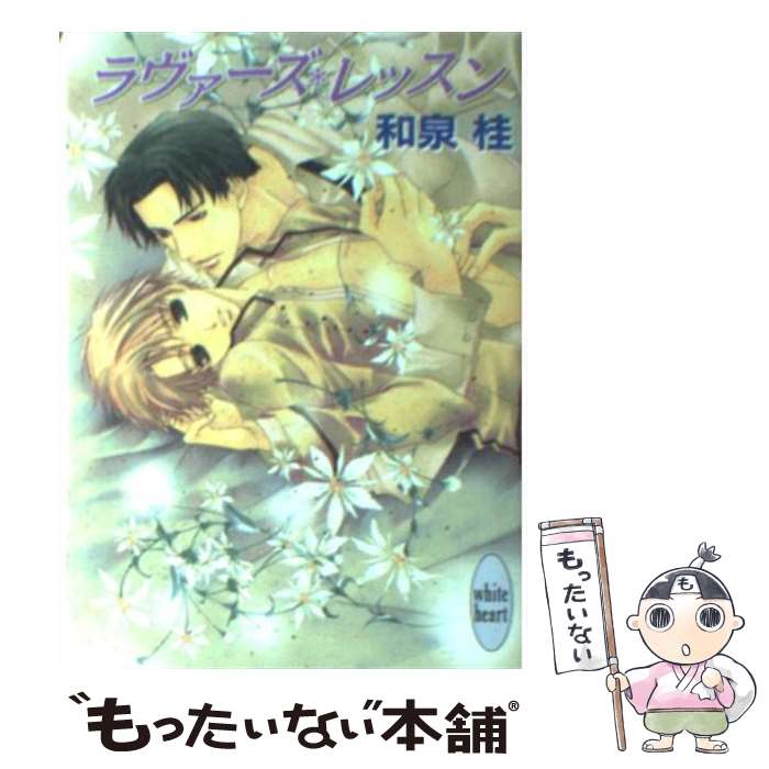 【中古】 ラヴァーズ レッスン / 和泉 桂, 松本 テマリ / 講談社 文庫 【メール便送料無料】【最短翌日配達対応】