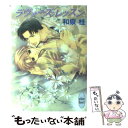 【中古】 ラヴァーズ レッスン / 和泉 桂, 松本 テマリ / 講談社 文庫 【メール便送料無料】【あす楽対応】