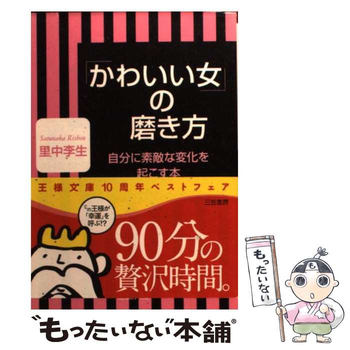 楽天もったいない本舗　楽天市場店【中古】 「かわいい女」の磨き方 / 里中 李生 / 三笠書房 [文庫]【メール便送料無料】【あす楽対応】