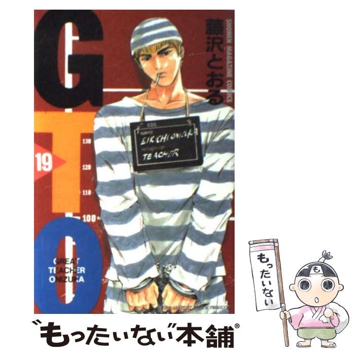 【中古】 GTO（19） / 藤沢 とおる / 講談社 [コミック]【メール便送料無料】【最短翌日配達対応】