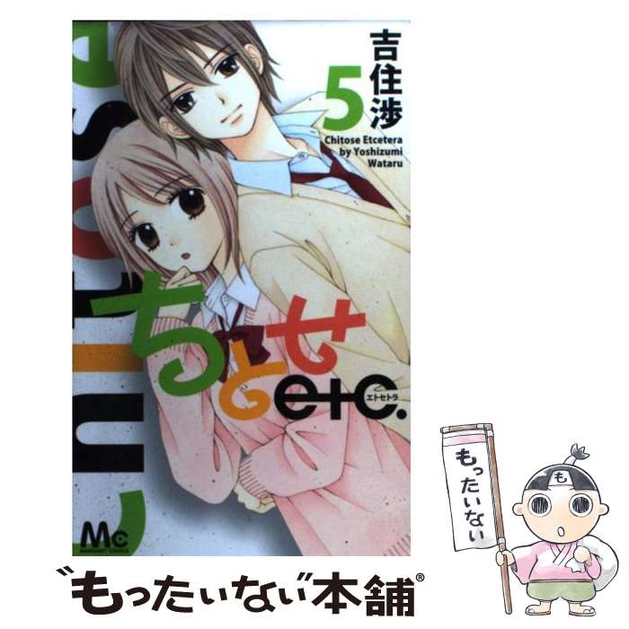 【中古】 ちとせetc.（5） / 吉住 渉 / 集英社 [コミック]【メール便送料無料】【最短翌日配達対応】