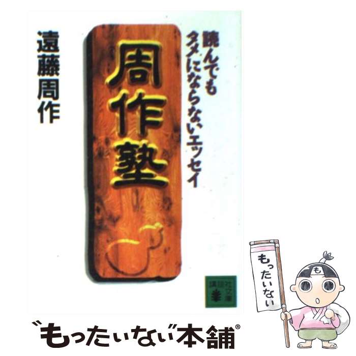 【中古】 周作塾 読んでもタメにならないエッセイ / 遠藤 周作, 木野 活明 / 講談社 文庫 【メール便送料無料】【あす楽対応】