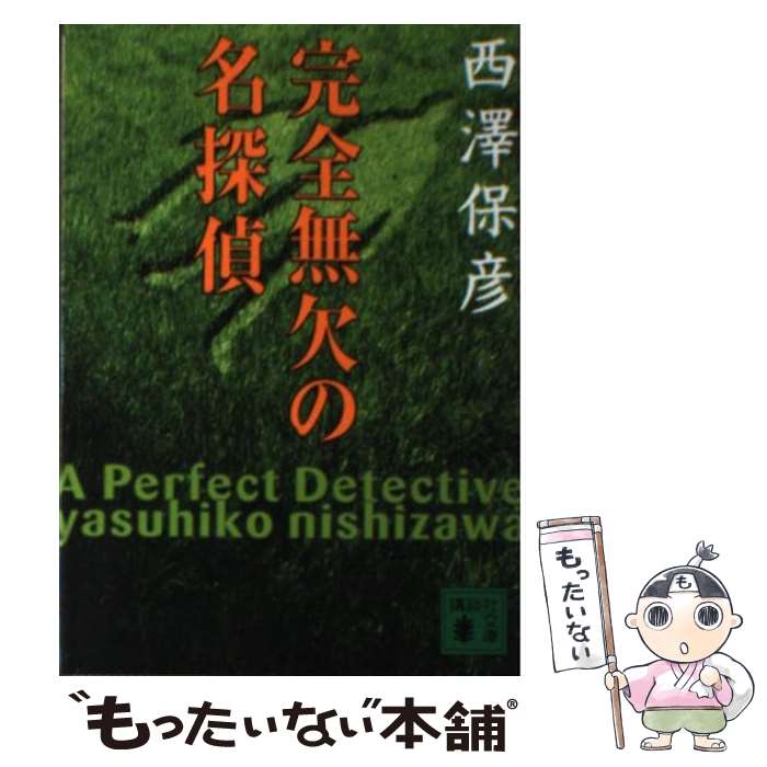 【中古】 完全無欠の名探偵 / 西澤 保彦 / 講談社 [文庫]【メール便送料無料】【最短翌日配達対応】