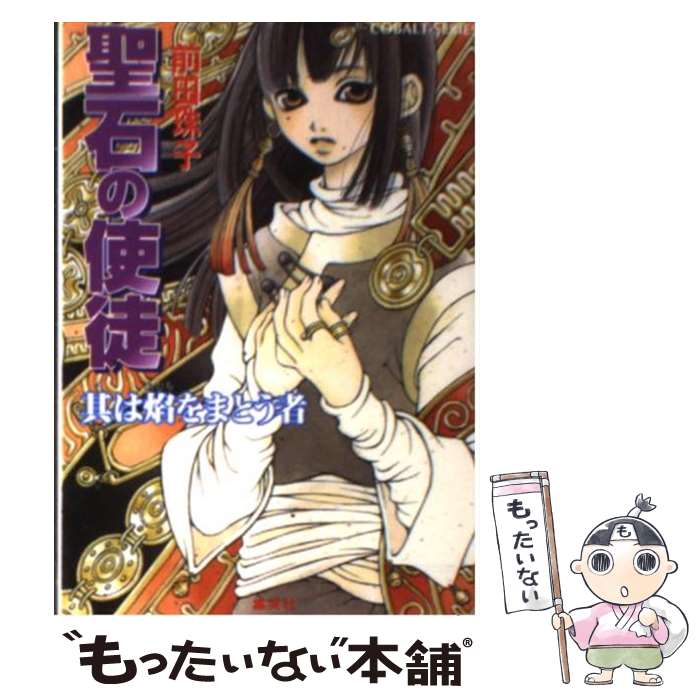 【中古】 聖石の使徒 其は焔をまとう者 / 前田 珠子, 山本 鳥尾 / 集英社 [文庫]【メール便送料無料】【あす楽対応】