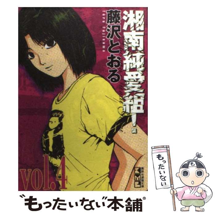 【中古】 湘南純愛組！ vol．4 / 藤沢 とおる / 講談社 [文庫]【メール便送料無料】【最短翌日配達対応】