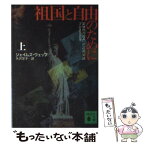 【中古】 祖国と自由のために 上 / ジェイムズ ウェッブ, 矢沢 聖子 / 講談社 [文庫]【メール便送料無料】【あす楽対応】