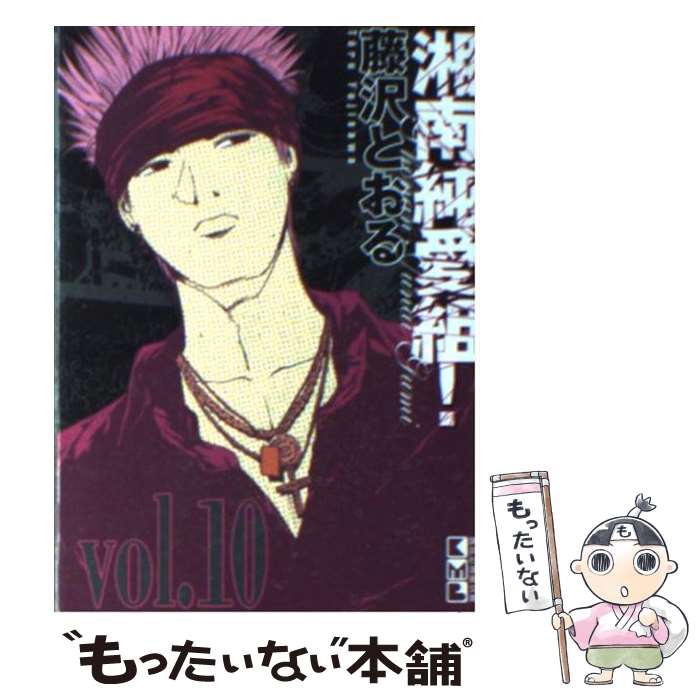 【中古】 湘南純愛組！ vol．10 / 藤沢 とおる / 講談社 [文庫]【メール便送料無料】【最短翌日配達対応】