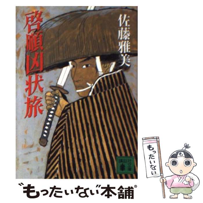 【中古】 啓順凶状旅 / 佐藤 雅美 / 講談社 [文庫]【メール便送料無料】【最短翌日配達対応】