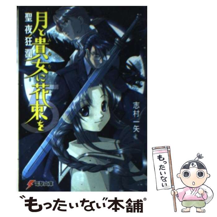 【中古】 月と貴女に花束を（5） / 志村 一矢, 椎名 優 / メディアワークス [文庫]【メール便送料無料】【最短翌日配達対応】