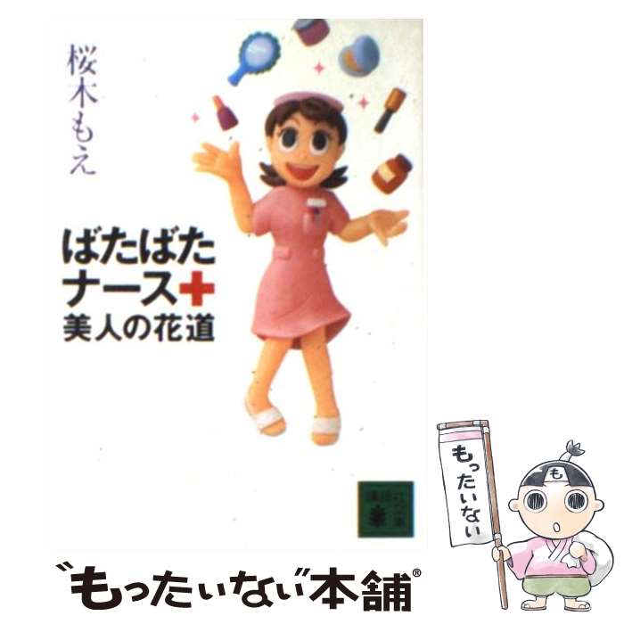 【中古】 ばたばたナース美人の花道 / 桜木 もえ / 講談社 [文庫]【メール便送料無料】【あす楽対応】