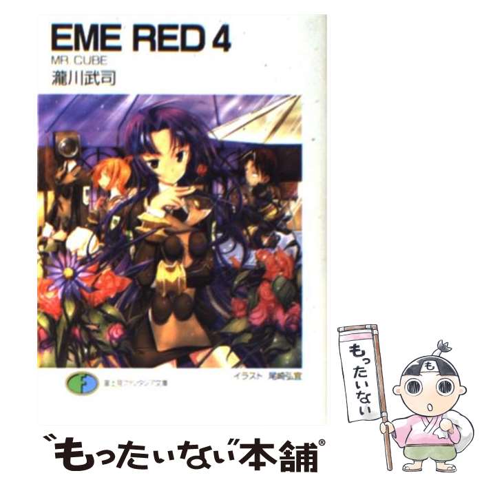 Tokuma Dual Library - 【中古】 EME red（4） / 瀧川 武司, 尾崎 弘宜 / 富士見書房 [文庫]【メール便送料無料】【最短翌日配達対応】
