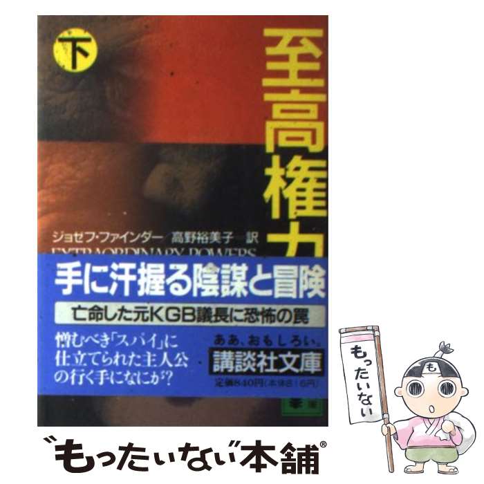 äʤޡŷԾŹ㤨֡š ⸢  / 祼 ե, Joseph Finder,  ͵ / ̼ [ʸ]ڥ᡼̵ۡںûãбۡפβǤʤ295ߤˤʤޤ