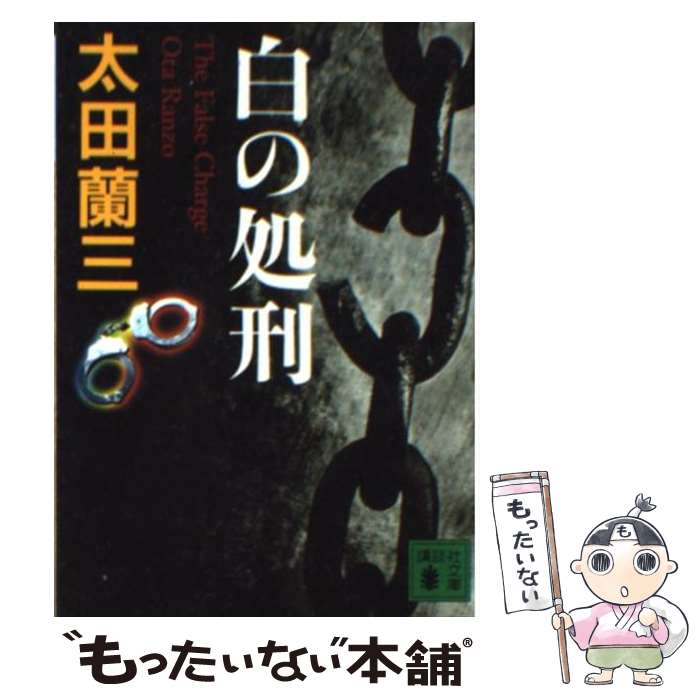 【中古】 白の処刑 / 太田 蘭三 郷原 宏 / 講談社 [文庫]【メール便送料無料】【あす楽対応】