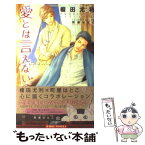 【中古】 愛とは言えない 2 / 榎田 尤利, 町屋 はとこ / リブレ [単行本]【メール便送料無料】【あす楽対応】