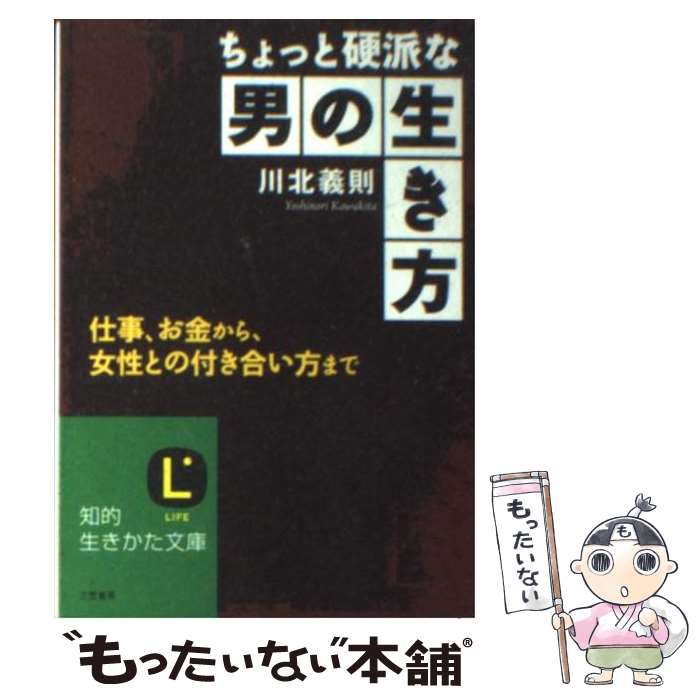 【中古】 ちょっと硬派な男の生き方 / 川北 義則 / 三笠書房 [文庫]【メール便送料無料】【最短翌日配達対応】