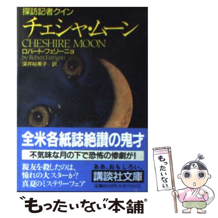 【中古】 チェシャ・ムーン / ロバート フェリーニョ, Robert Ferrigno, 深井 裕美子 / 講談社 [文庫]【メール便送料無料】【あす楽対応】