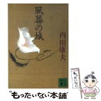 【中古】 風葬の城 / 内田 康夫 / 講談社 [文庫]【メール便送料無料】【あす楽対応】