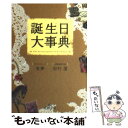 【中古】 誕生日大事典 / 松村 潔, 來夢 / 三笠書房 文庫 【メール便送料無料】【あす楽対応】