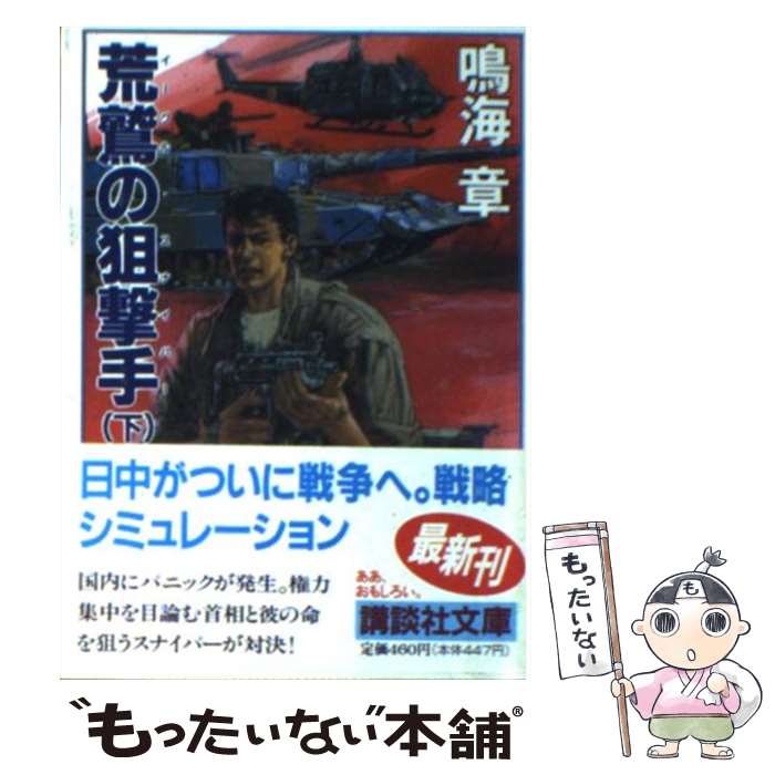 【中古】 荒鷲の狙撃手（イーグル・スナイパー） 下 / 鳴海 章 / 講談社 [文庫]【メール便送料無料】【あす楽対応】