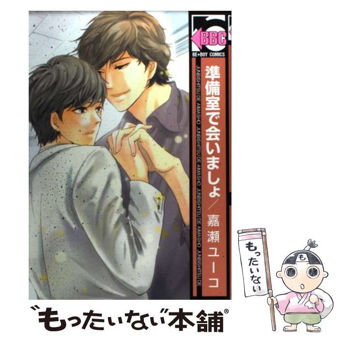 Asuka Cielc - 【中古】 準備室で会いましょ / 嘉瀬 ユーコ / リブレ [コミック]【メール便送料無料】【最短翌日配達対応】