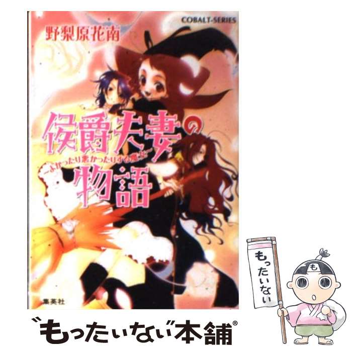 【中古】 侯爵夫妻の物語 / 野梨原花南 / 野梨原 花南, 鈴木 次郎 / 集英社 [文庫]【メー ...