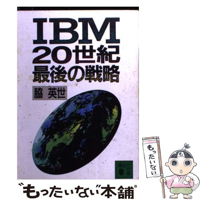 【中古】 IBM20世紀最後の戦略 / 脇 