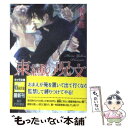  束縛の呪文 / 夜光 花, 香坂 あきほ / 徳間書店 