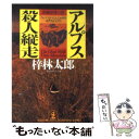 【中古】 アルプス殺人縦走 長編推理小説 / 梓 林太郎 / 光文社 文庫 【メール便送料無料】【あす楽対応】