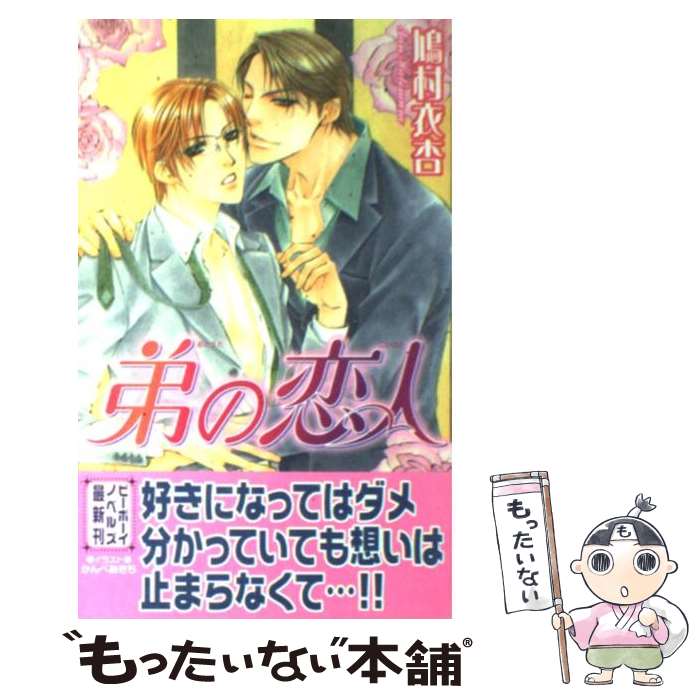 Lapis Bunko Shoin France - 【中古】 弟の恋人 / 鳩村 衣杏, かんべ あきら / リブレ [単行本]【メール便送料無料】【最短翌日配達対応】