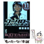 【中古】 コータローまかりとおる！ 11 / 蛭田 達也 / 講談社 [文庫]【メール便送料無料】【あす楽対応】