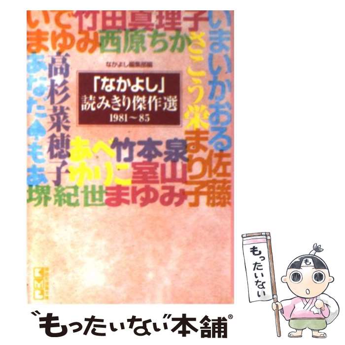 【中古】 「なかよし」読み切り傑作選（1981～85） / なかよし編集部 / 講談社 [文庫]【メール便送料無料】【最短翌日配達対応】