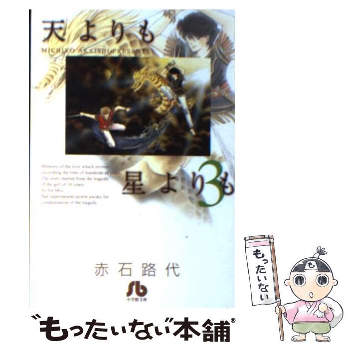 【中古】 天よりも星よりも 第3巻 / 赤石 路代 / 小学館 [文庫]【メール便送料無料】【最短翌日配達対応】
