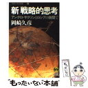 【中古】 新「戦略的思考」 アングロ サクソンとロシアの狭間で / 岡崎 久彦 / 徳間書店 文庫 【メール便送料無料】【あす楽対応】