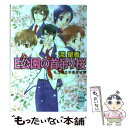 【中古】 E公園の首吊り桜 私立硯北学園探偵部 / 流 星香