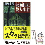 【中古】 仮面山荘殺人事件 / 東野 圭吾 / 講談社 [文庫]【メール便送料無料】【あす楽対応】