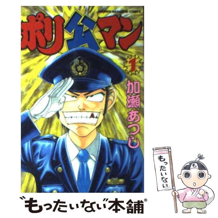 【中古】 ポリ公マン（1） / 加瀬 あつし / 講談社 [コミック]【メール便送料無料】【最短翌日配達対応】